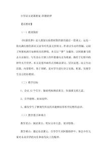 小学语文说课教案阿德的梦