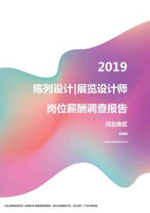 2019河北地区陈列设计展览设计师职位薪酬报告.pdf