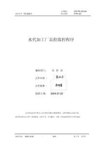 SOP-PK-ZK-013 水代加工厂品控监控程序