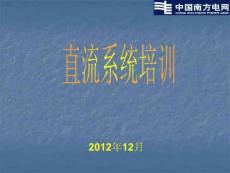 直流系統(tǒng)培訓(xùn)課件