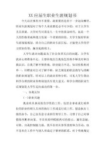 XX應屆生職業生涯規劃書