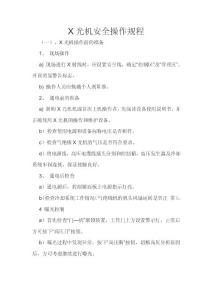 X光機安全操作規程