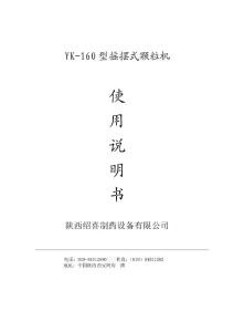 YK160摇摆颗粒机使用说明书