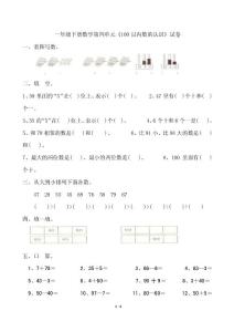 一年級(jí)下冊(cè)數(shù)學(xué)第四單元《100以內(nèi)數(shù)的認(rèn)識(shí)》試卷