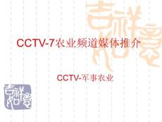 CCTV-7农业频道媒体推介