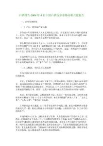 白酒報告-2004年4月中國白酒行業(yè)市場分析月度報告_12069