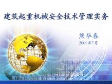建筑起重机械安全技术管理实务