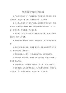 倉(cāng)庫(kù)保管員崗位職責(zé)