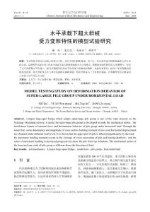 水平承载下超大群桩受力变形特性的模型试验研究