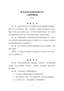 某农业高科技公司人事管理制度