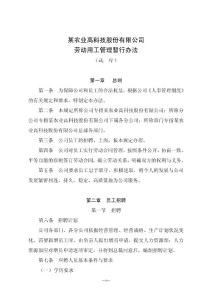 某农业高科技公司劳动用工管理暂行办法