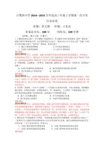江西省白鷺洲中學(xué)2015屆高三第一次月考?xì)v史Word版含解析byshi
