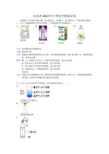 河北省2013年中考化學(xué)模擬試卷全國(guó)通用-各類備考試題