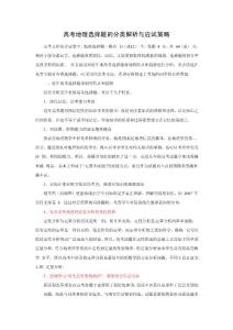 高考地理復(fù)習(xí)高考地理選擇題的分類解析與應(yīng)試策略（11頁(yè)）