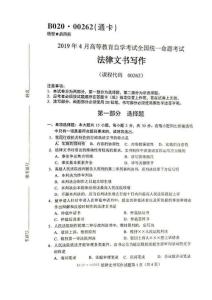 2019年4月自考00262法律文书写作试题