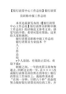 【銀行清算中心工作總結(jié)】銀行清算員職稱申報(bào)工作總結(jié)