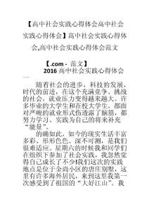 【高中社會(huì)實(shí)踐心得體會(huì)高中社會(huì)實(shí)踐心得體會(huì)】高中社會(huì)實(shí)踐心得體會(huì),高中社會(huì)實(shí)踐心得體會(huì)范文