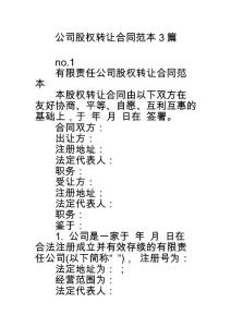 公司股權轉讓合同范本3篇