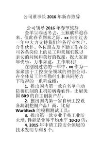 公司董事長2016年新春致辭_0