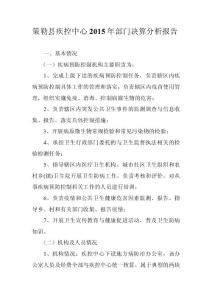 策勒疾控中心2015年部門決算分析報告