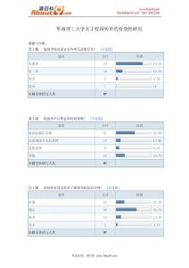 华南理工大学关于校园传单的有效性研究报告