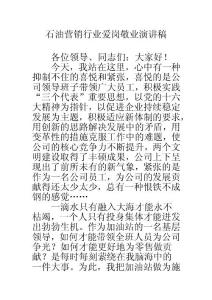 石油營銷行業(yè)愛崗敬業(yè)演講稿