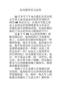 禮儀接待實習總結