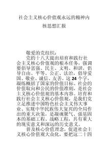 社會主義核心價值觀永遠的精神內核思想匯報