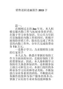 銷售述職述廉報告2015字