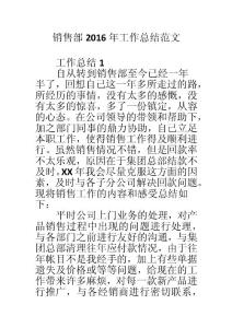 銷售部2016年工作總結(jié)范文