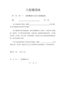 入股邀請函