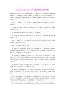 结合软件进行的一次QQ营销实战分析