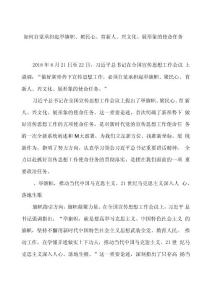 宣传思想党课讲稿范文：如何自觉承担起举旗帜、聚民心、育新人、兴文化、展形象的使命任务