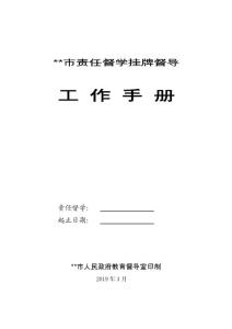 中小學責任督學掛牌督導工作手冊（2019年印制）
