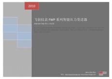 FWP-T20X型压力变送器