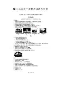 2011年重庆中考物理试题及答案