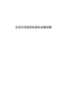 全国内河船型标准化发展纲要---中华人民共和国交通运输部