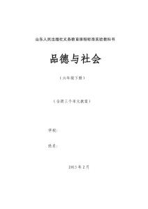 六年级品德与社会下册集体备课