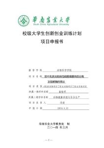 华南农业大学校级大学生创新创业训练计划项目申报书DOC