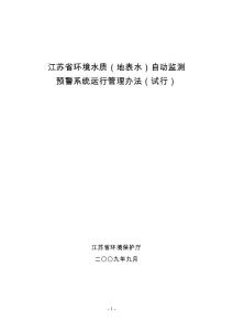 國家水質自動監測系統運行管理暫行規定