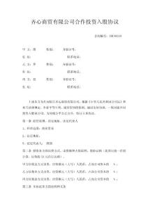 齊心商貿(mào)有限公司股東合作協(xié)議