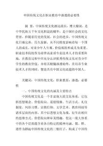 中國傳統文化在職業教育中滲透的必要性