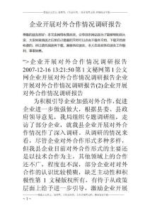 企業(yè)開展對外合作情況調(diào)研報告