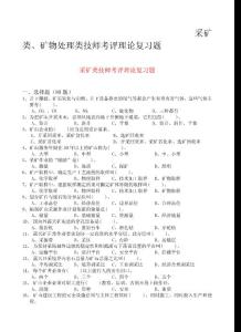 采礦類、礦物處理類技師考評理論復習題