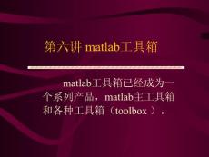 matlab工具箱