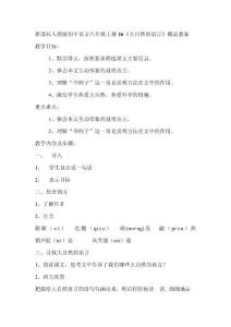 新课标人教版初中语文八年级上册16《大自然的语言》精品教案