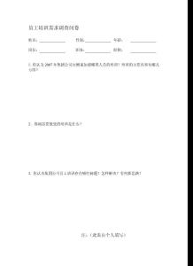 員工培訓需求調查問卷01