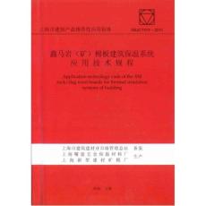 DBJ CT 074-2010 上海鑫马岩(矿)棉板建筑保温系统应用技术规程