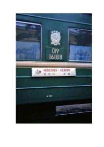 [這列火車] 從北京到莫斯科 （好文轉(zhuǎn)載）