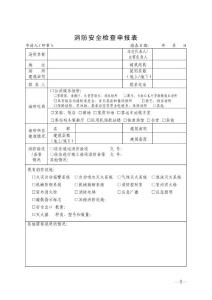 消防安全檢查申報表（空白表）
